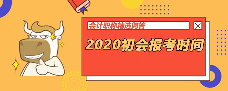 2020初會報考時間