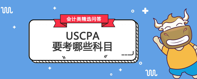 USCPA要考哪些科目