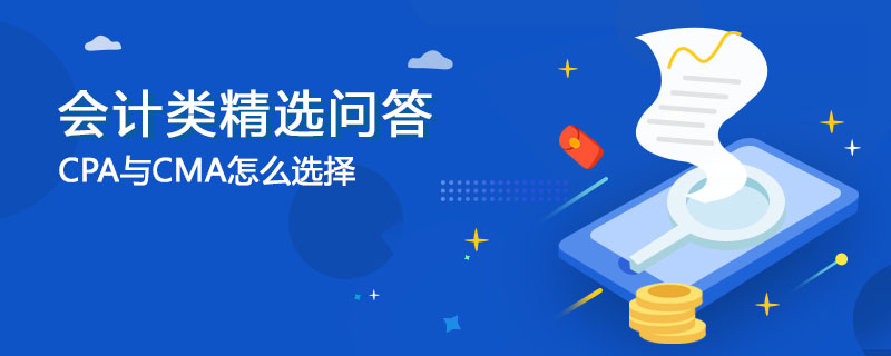 CPA与CMA怎么选择