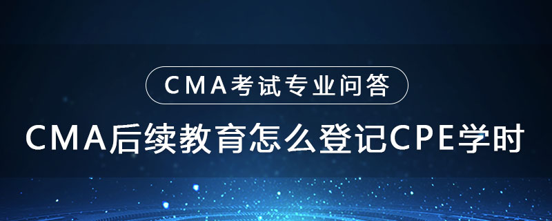 CMA后續(xù)教育怎么登記CPE學時