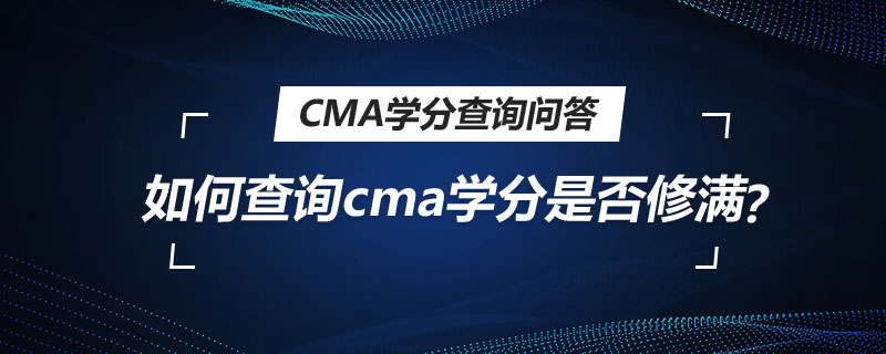 如何查詢cma學分是否修滿