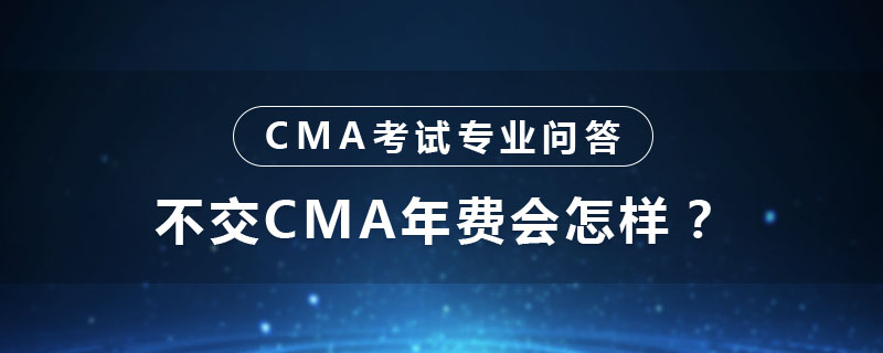 不交cma年費會怎樣