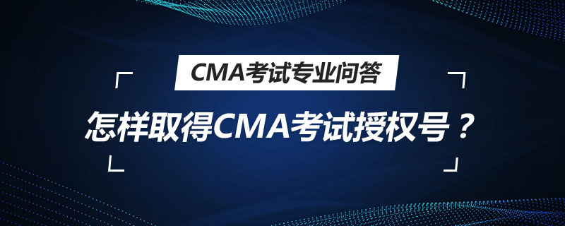 怎样取得CMA考试授权号码