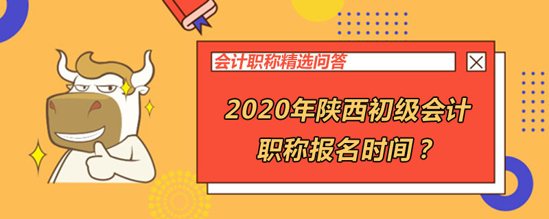 2020年陜西初級會計考試的報名時間