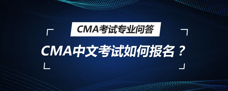 CMA中文考試如何報名