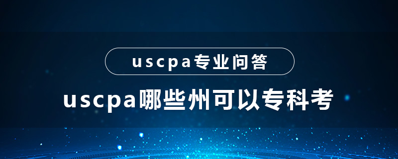 uscpa哪些州可以专科考