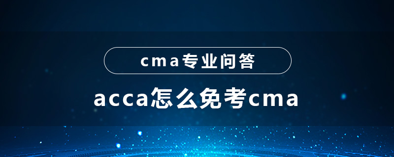 acca怎么免考cma