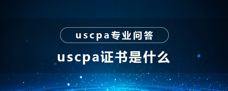 uscpa证书是什么