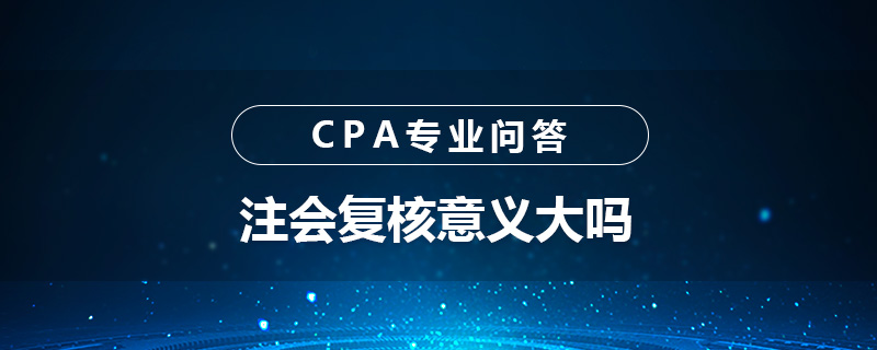 注会复核意义大吗