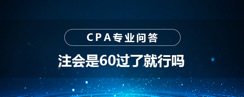 注会是60过了就行吗