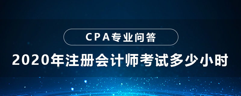 2020年注册会计师考试多少小时