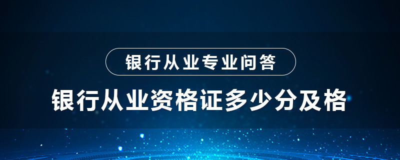 银行从业资格证多少分及格