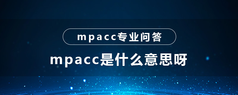 mpacc是什么意思呀