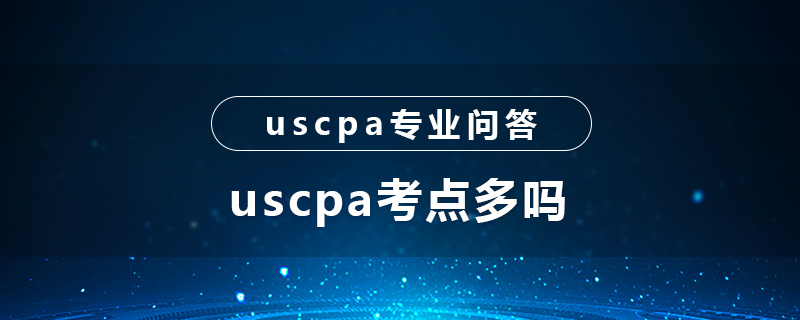 uscpa考點多嗎