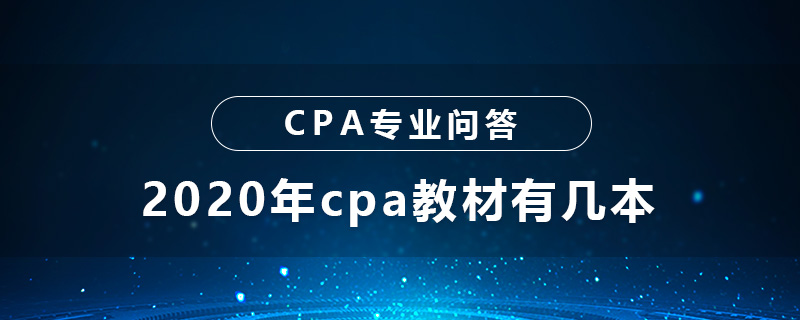2020年cpa教材有几本