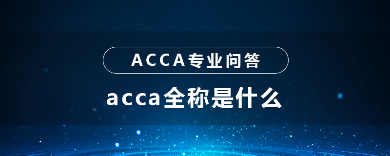 acca全稱是什么