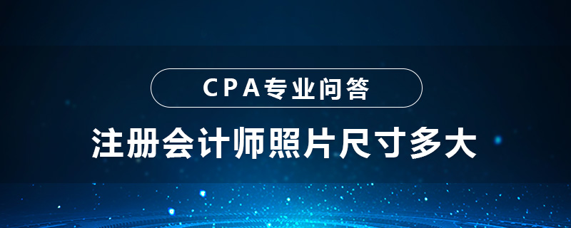 注册会计师照片尺寸多大