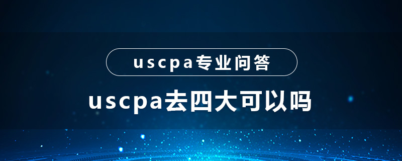uscpa去四大可以吗