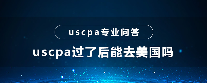 uscpa过了后能去美国吗