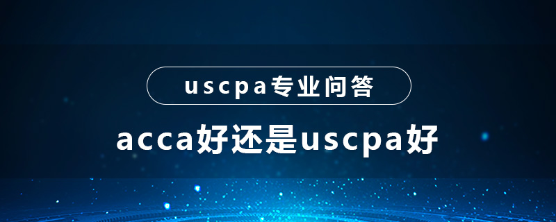 acca好还是uscpa好