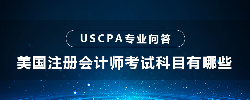 美国注册会计师考试科目有哪些