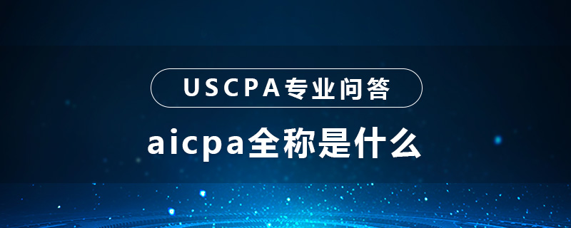 aicpa全称是什么