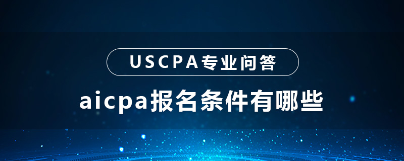 aicpa報(bào)名條件有哪些