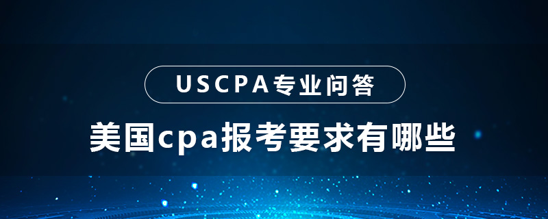 美国cpa报考要求有哪些