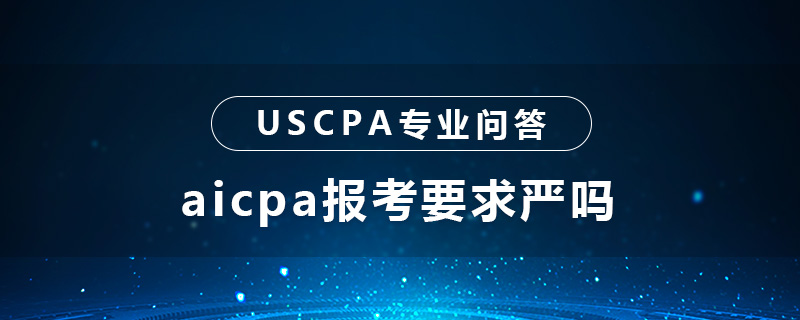 aicpa报考要求严吗