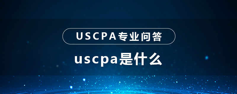 考美国cpa的条件是什么