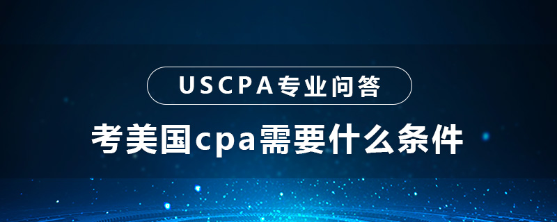 考美国cpa需要什么条件