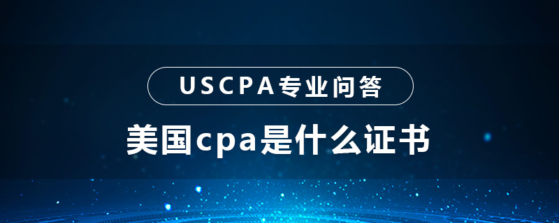 美国cpa是什么证书
