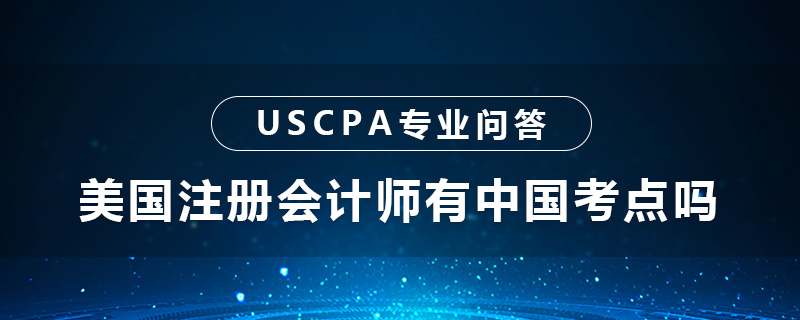 美国注册会计师有中国考点吗