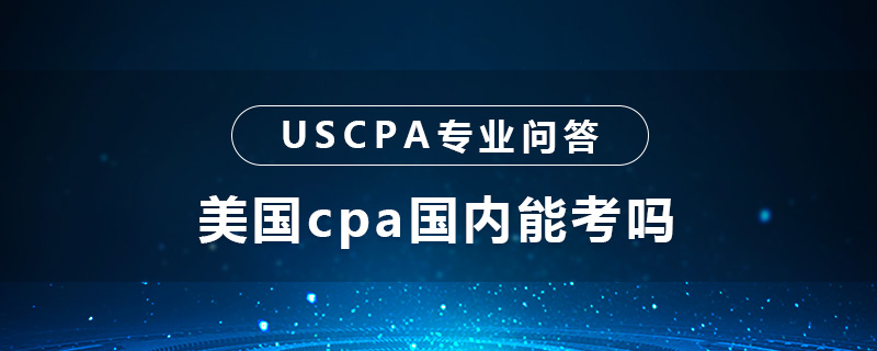 美国cpa国内能考吗