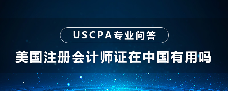 美国cpa在中国有用吗