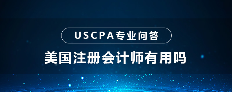 美国注册会计师有用吗
