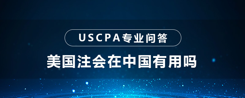 美国注会在中国有用吗