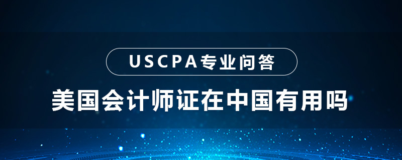 美国会计师证在中国有用吗