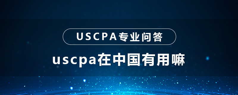 uscpa在中国有用嘛