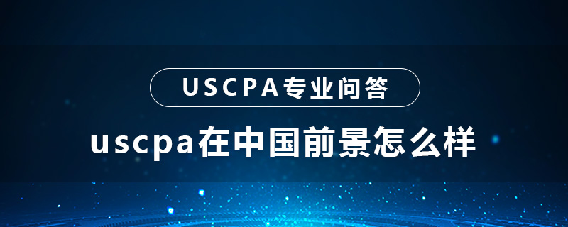 uscpa在中国前景怎么样