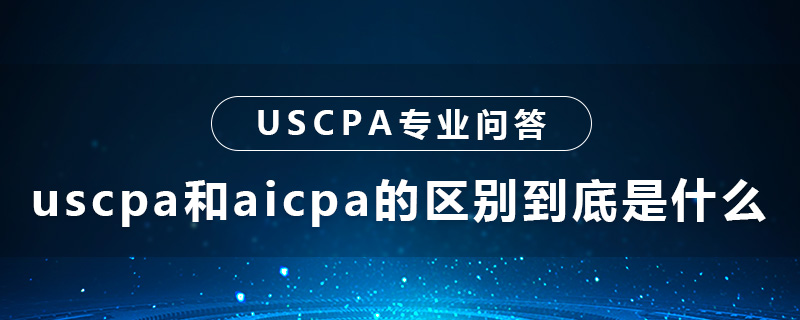 uscpa和aicpa的區(qū)別到底是什么