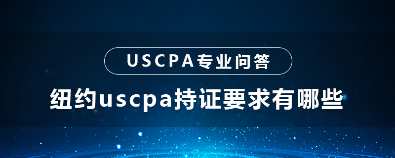 纽约uscpa持证要求有哪些