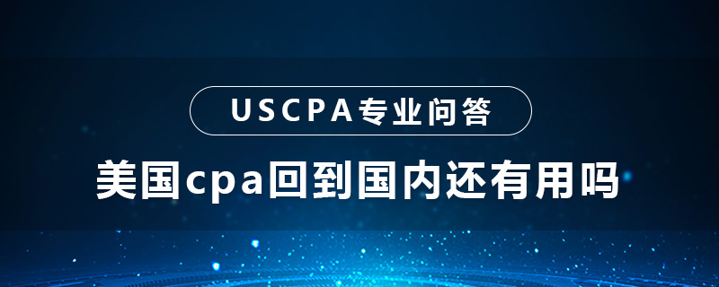 美国cpa回到国内还有用吗