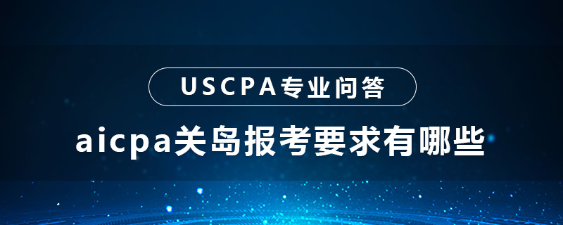 aicpa关岛报考要求有哪些