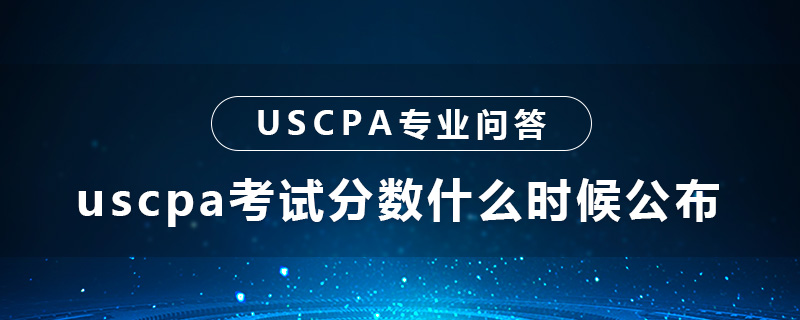 uscpa考试分数什么时候公布