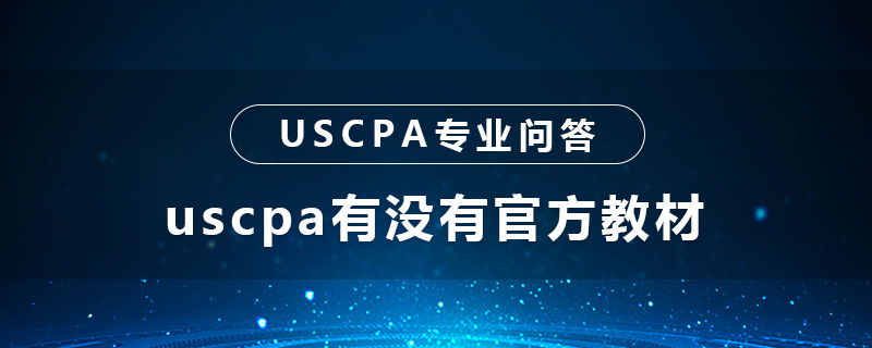 uscpa有没有官方教材