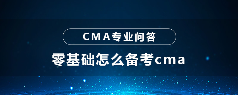 零基礎(chǔ)怎么備考cma