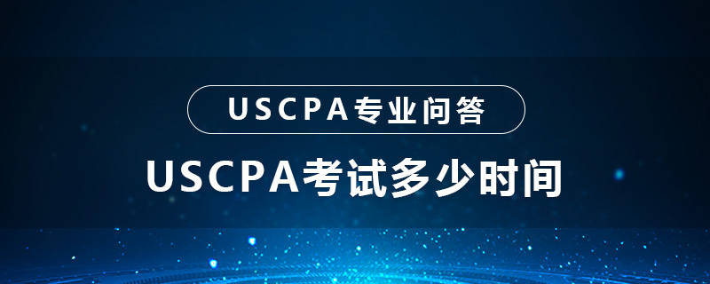 USCPA考试多少时间