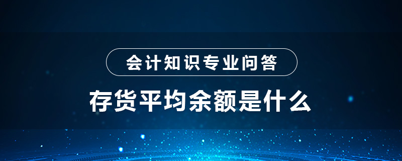 存货平均余额是什么