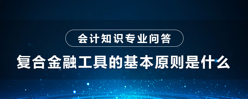 复合金融工具的基本原则是什么
